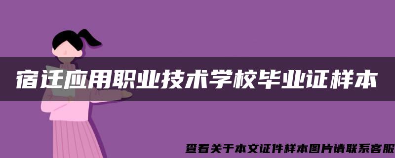 宿迁应用职业技术学校毕业证样本