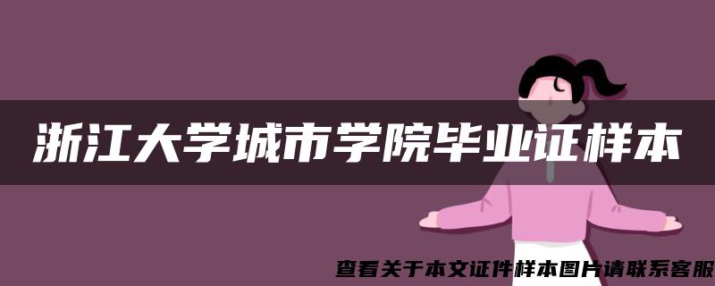 浙江大学城市学院毕业证样本