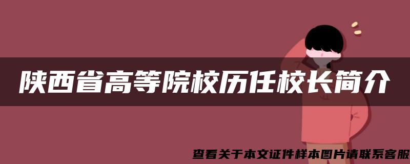 陕西省高等院校历任校长简介