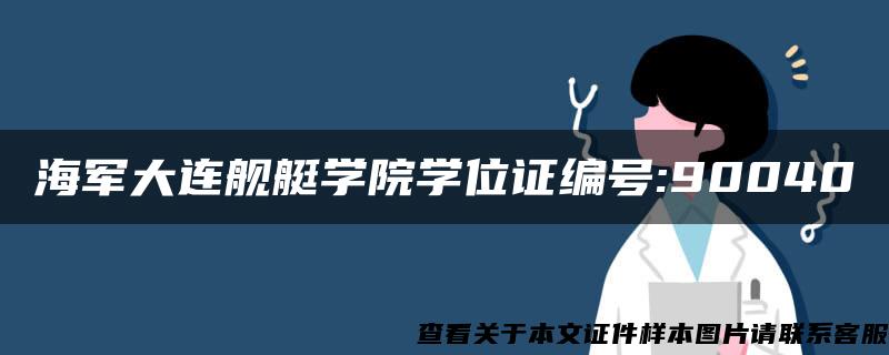 海军大连舰艇学院学位证编号:90040