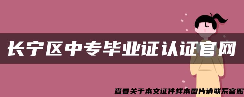 长宁区中专毕业证认证官网