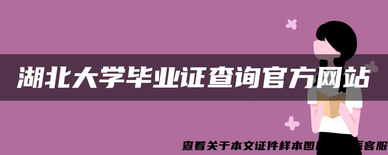 湖北大学毕业证查询官方网站