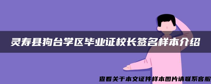 灵寿县狗台学区毕业证校长签名样本介绍