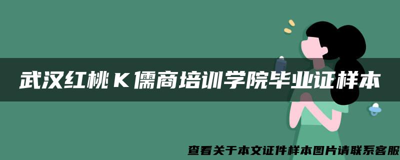 武汉红桃Ｋ儒商培训学院毕业证样本