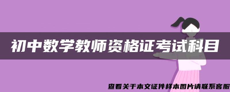 初中数学教师资格证考试科目