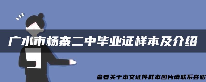 广水市杨寨二中毕业证样本及介绍