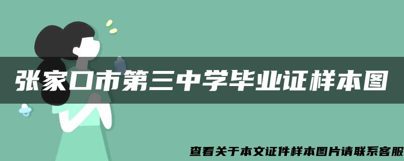 张家口市第三中学毕业证样本图