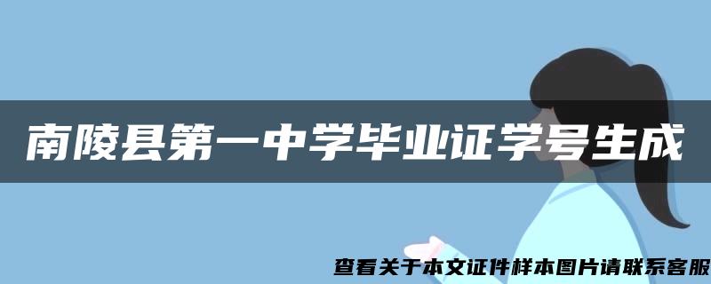 南陵县第一中学毕业证学号生成