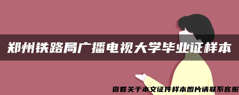 郑州铁路局广播电视大学毕业证样本