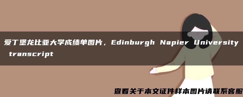 爱丁堡龙比亚大学成绩单图片，Edinburgh Napier University transcript