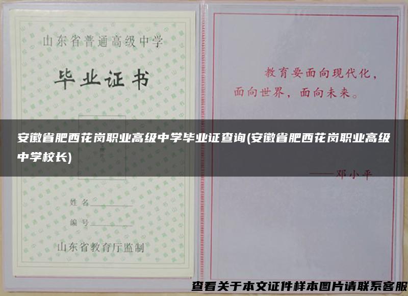 安徽省肥西花岗职业高级中学毕业证查询(安徽省肥西花岗职业高级中学校长)