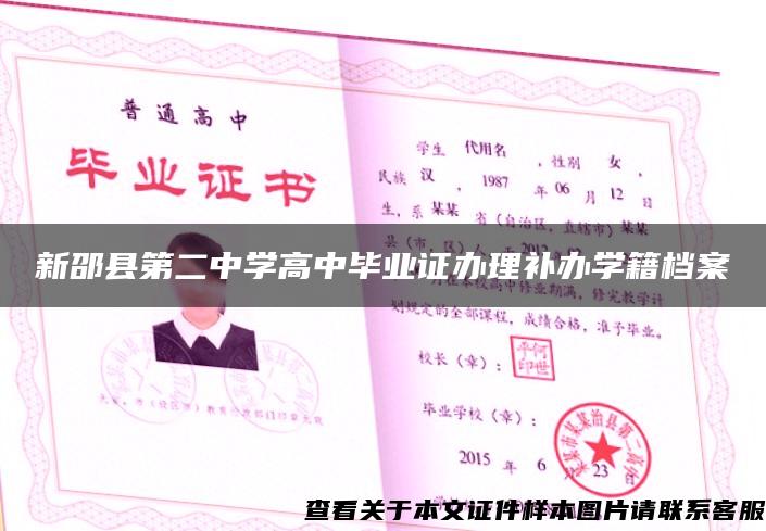 新邵县第二中学高中毕业证办理补办学籍档案