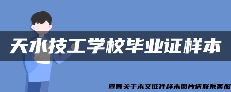 天水技工学校毕业证样本