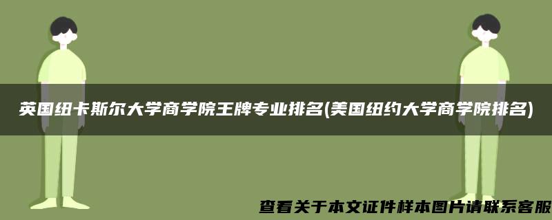 英国纽卡斯尔大学商学院王牌专业排名(美国纽约大学商学院排名)