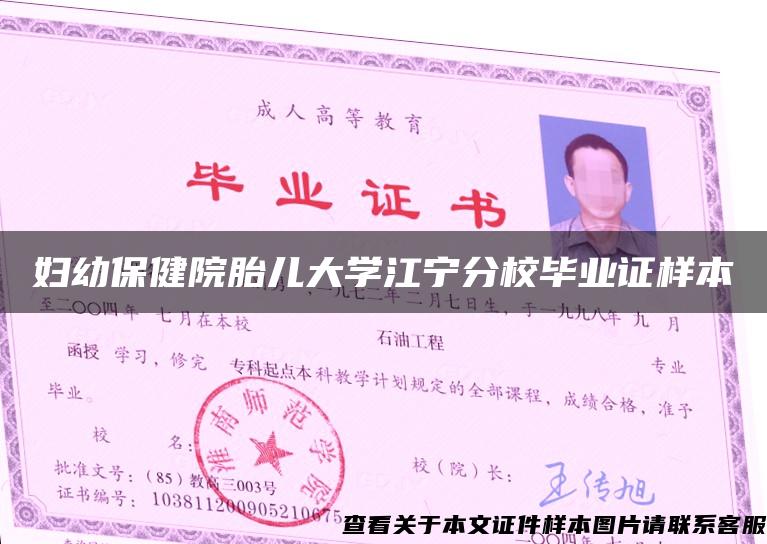 妇幼保健院胎儿大学江宁分校毕业证样本