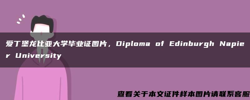 爱丁堡龙比亚大学毕业证图片，Diploma of Edinburgh Napier University