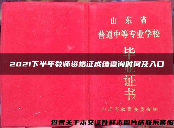 2021下半年教师资格证成绩查询时间及入口