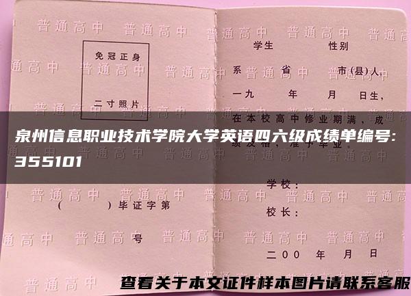 泉州信息职业技术学院大学英语四六级成绩单编号:355101