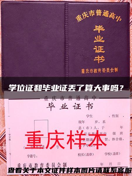 学位证和毕业证丢了算大事吗？