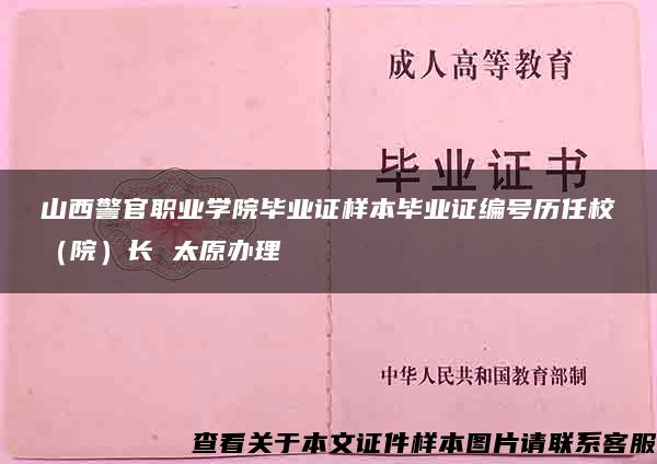 山西警官职业学院毕业证样本毕业证编号历任校（院）长 太原办理