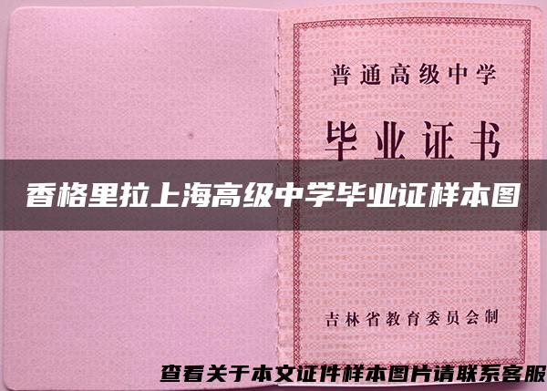 香格里拉上海高级中学毕业证样本图