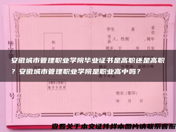 安徽城市管理职业学院毕业证书是高职还是高职？安徽城市管理职业学院是职业高中吗？