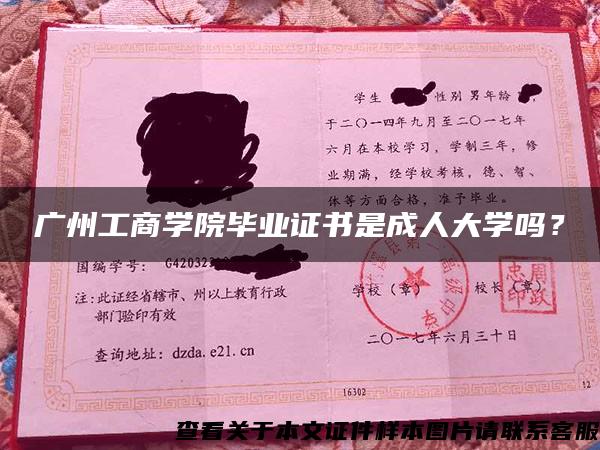 广州工商学院毕业证书是成人大学吗？