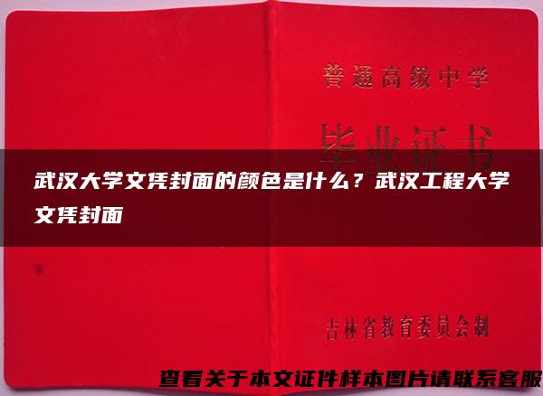 武汉大学文凭封面的颜色是什么？武汉工程大学文凭封面