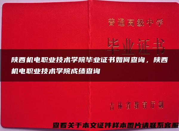 陕西机电职业技术学院毕业证书如何查询，陕西机电职业技术学院成绩查询