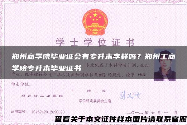 郑州商学院毕业证会有专升本字样吗？郑州工商学院专升本毕业证书