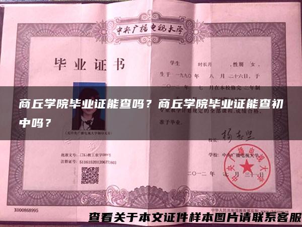 商丘学院毕业证能查吗？商丘学院毕业证能查初中吗？