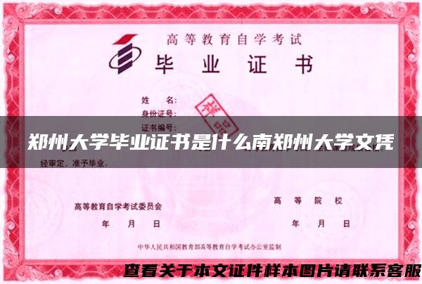 郑州大学毕业证书是什么南郑州大学文凭