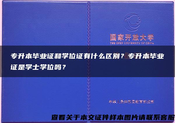 专升本毕业证和学位证有什么区别？专升本毕业证是学士学位吗？