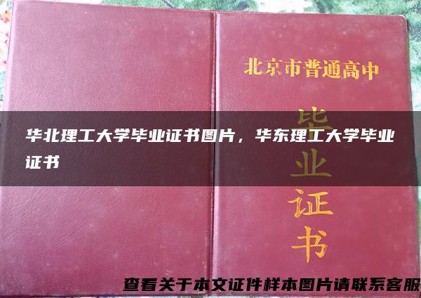 华北理工大学毕业证书图片，华东理工大学毕业证书