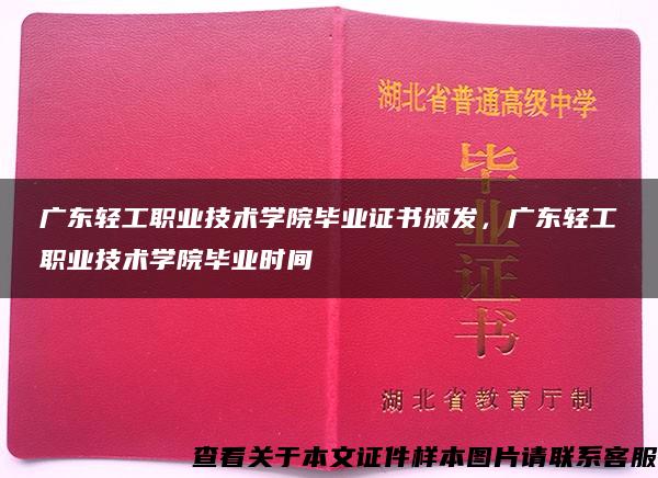 广东轻工职业技术学院毕业证书颁发，广东轻工职业技术学院毕业时间