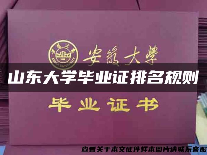 山东大学毕业证排名规则