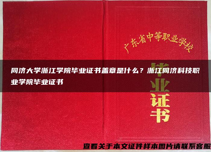 同济大学浙江学院毕业证书盖章是什么？浙江同济科技职业学院毕业证书