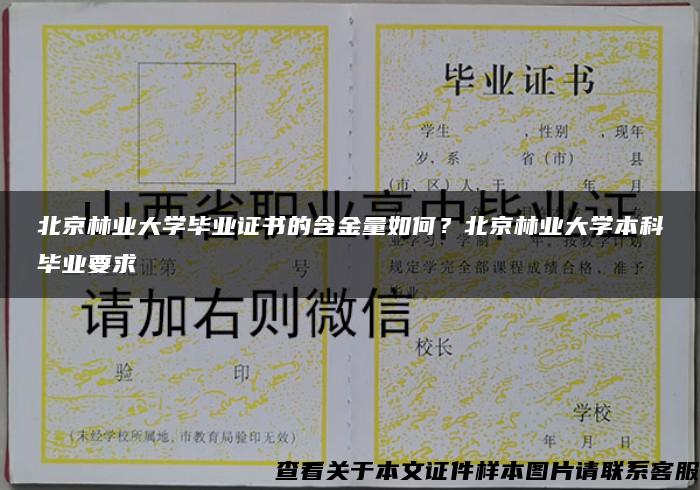 北京林业大学毕业证书的含金量如何？北京林业大学本科毕业要求