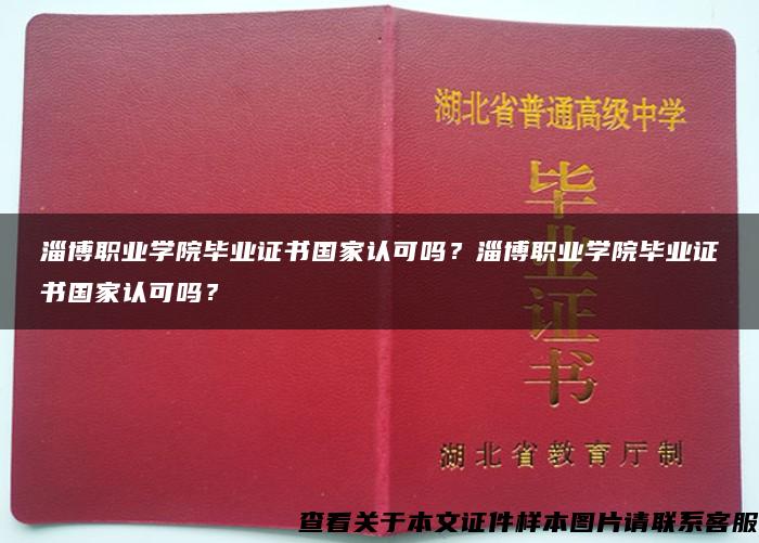 淄博职业学院毕业证书国家认可吗？淄博职业学院毕业证书国家认可吗？