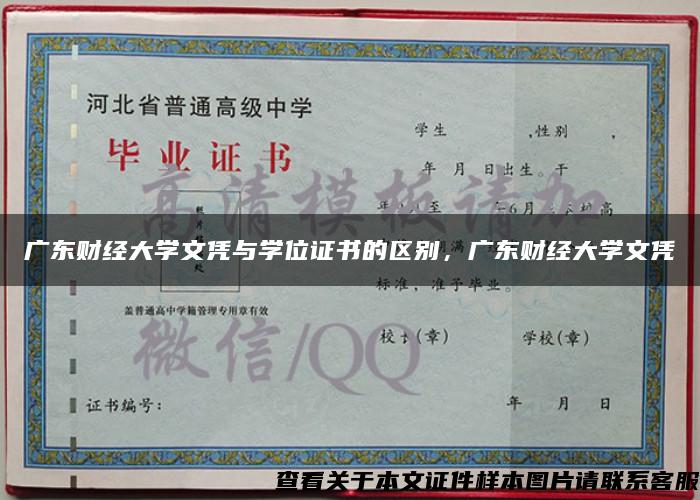 广东财经大学文凭与学位证书的区别，广东财经大学文凭