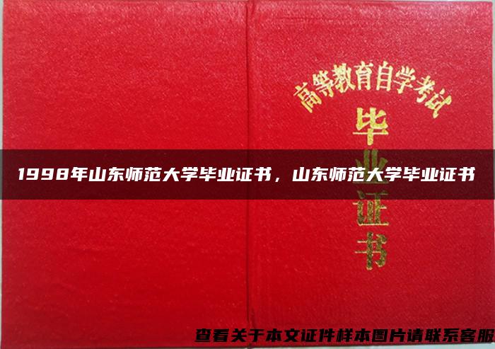 1998年山东师范大学毕业证书，山东师范大学毕业证书