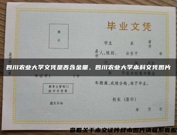 四川农业大学文凭是否含金量，四川农业大学本科文凭图片