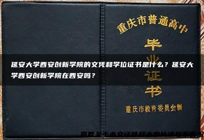 延安大学西安创新学院的文凭和学位证书是什么？延安大学西安创新学院在西安吗？