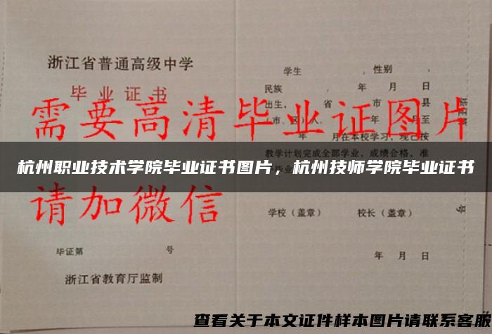 杭州职业技术学院毕业证书图片，杭州技师学院毕业证书