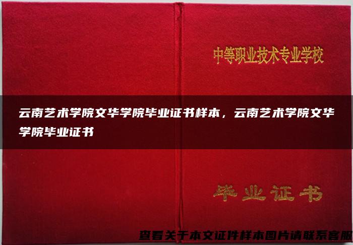 云南艺术学院文华学院毕业证书样本，云南艺术学院文华学院毕业证书