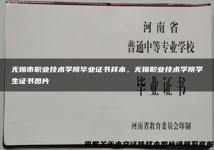 无锡市职业技术学院毕业证书样本，无锡职业技术学院学生证书图片