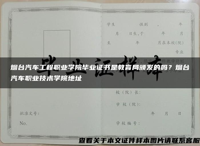 烟台汽车工程职业学院毕业证书是教育局颁发的吗？烟台汽车职业技术学院地址