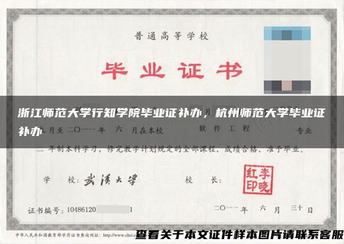 浙江师范大学行知学院毕业证补办，杭州师范大学毕业证补办