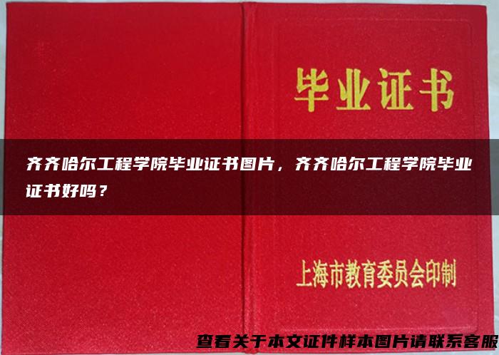 齐齐哈尔工程学院毕业证书图片，齐齐哈尔工程学院毕业证书好吗？