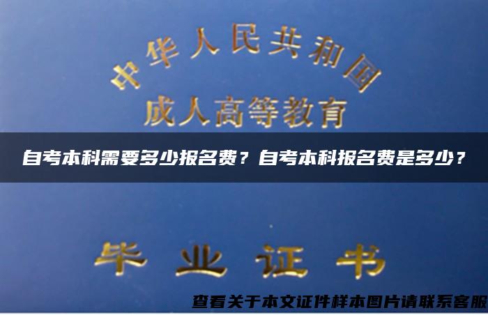 自考本科需要多少报名费？自考本科报名费是多少？